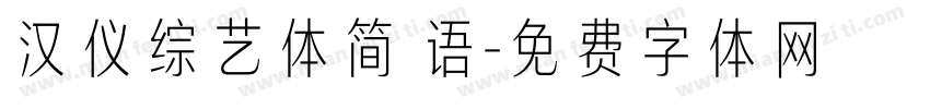 汉仪综艺体简 语字体转换